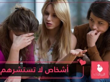 5 أشخاص لا تستشرهم بمشاكلك الزوجية  تعرف عليهم