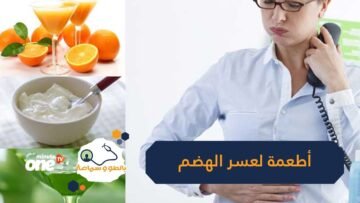 5 أطعمة تخلصك من عسر الهضم المزمن   تعرف عليها