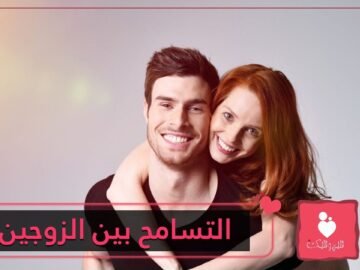 التسامح بين الزوجين  5 طرق مضمونة!