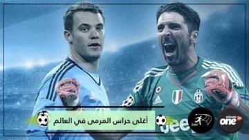 شاهد   أغلى 5 صفقات لحراس المرمى في تاريخ كرة القدم