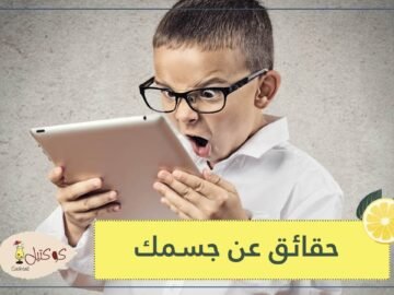 ستندم لأنك لم تكن تعلم بها من قبل.. 5 حقائق صادمة عن جسمك