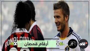 أغرب 5 أرقام اختارها لاعبو كرة القدم لقمصانهم داخل الملاعب