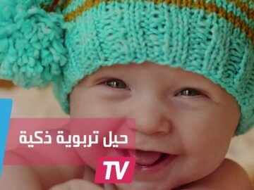 5 حيل تربوية تجعل طفلك ينفذ ما تريد