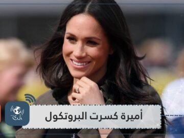 شاهد.. المناسبات الـ 5 حيث كسرت ميغان البروتوكول الملكي!