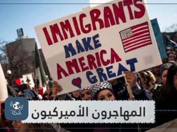 5 معلومات عليك معرفتها عن المهاجرين الأميركيين