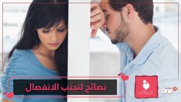 خبراء العلاقات الزوجية يقدمون 5 نصائح لتجنب الانفصال