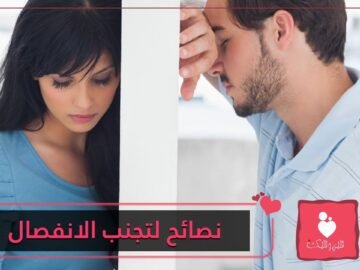 خبراء العلاقات الزوجية يقدمون 5 نصائح لتجنب الانفصال