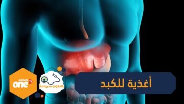5 أغذية مفيدة للكبد و5 أخرى مضرة   تعرف عليها