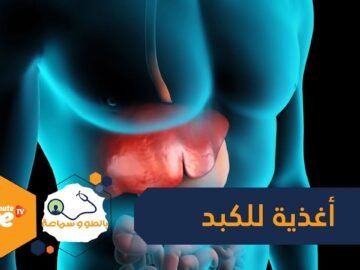 5 أغذية مفيدة للكبد و5 أخرى مضرة   تعرف عليها