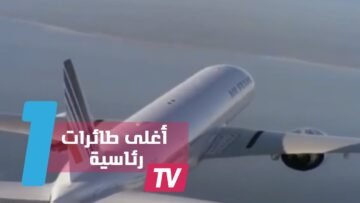 أغلى 5 طائرات رئاسية في العالم