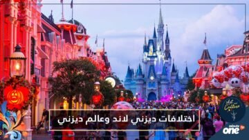 التكلفة والازدحام.. 5 اختلافات أساسية بين ديزني لاند وعالم ديزني