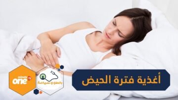 5 أغذية تخفف آلام الحيض و9 تفاقمها