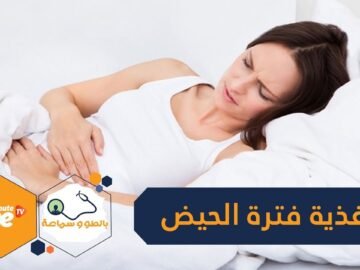 5 أغذية تخفف آلام الحيض و9 تفاقمها