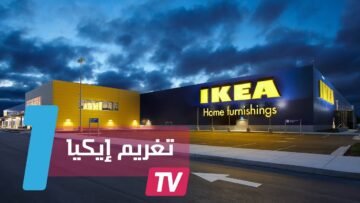 إيكيا تدفع 50 مليون دولارا كتعويض عن وفاة 3 أطفال بسبب أثاثها