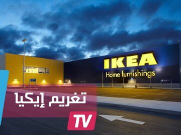 إيكيا تدفع 50 مليون دولارا كتعويض عن وفاة 3 أطفال بسبب أثاثها