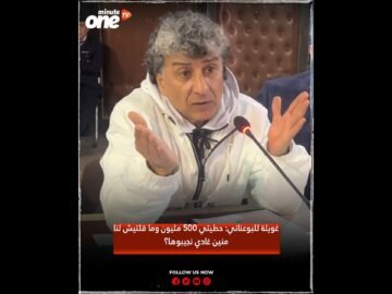 غويلة للبوعناني: حطيتي 500 مليون وما قلتيش لنا منين غادي نجيبوها؟