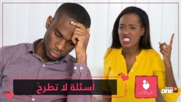 6 أسئلة لا تطرحيها على زوجك   تعرفي عليها