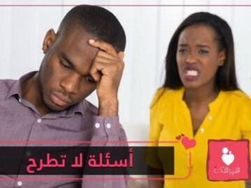6 أسئلة لا تطرحيها على زوجك   تعرفي عليها