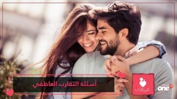 6 أسئلة يجب أن تسألها لشريكك لزيادة التقارب العاطفي بينكما