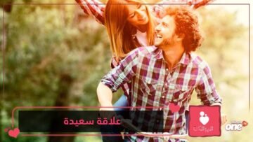 6 نصائح لعلاقة سعيدة تدوم إلى الأبد بين الأحبة طبقيها