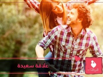 6 نصائح لعلاقة سعيدة تدوم إلى الأبد بين الأحبة طبقيها