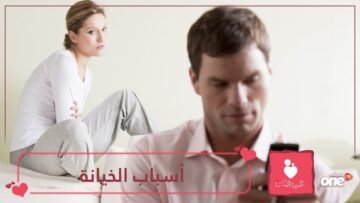 6 أسباب تدفع الرجل للخيانة الزوجية.. تعرفي إليها!