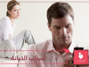 6 أسباب تدفع الرجل للخيانة الزوجية.. تعرفي إليها!