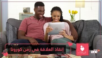 الحب أمام أصعب اختباراته.. 6 نصائح لإنقاذ العلاقات في زمن الكورونا