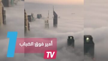 ولي عهد دبي فوق الضباب يوم الثلاثاء 6 ديسمبر