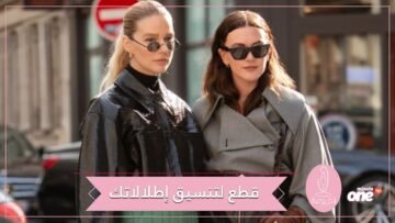 6 قطع أساسية يمكنك الاعتماد عليها في تنسيق إطلالاتك الفترة القادمة