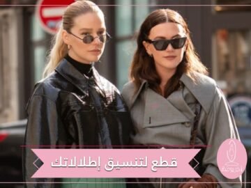 6 قطع أساسية يمكنك الاعتماد عليها في تنسيق إطلالاتك الفترة القادمة