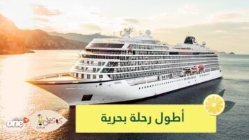 6 قارات و51 دولة.. انطلاق أطول رحلة بحرية في العالم