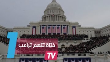 6 طقوس قد تجهلها عن تنصيب الرئيس في أمريكا
