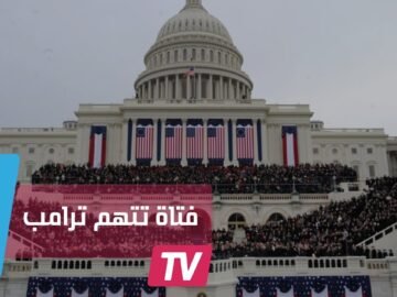 6 طقوس قد تجهلها عن تنصيب الرئيس في أمريكا