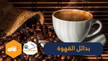 6 بدائل منشطة تغنيك عن القهوة تعرف عليها