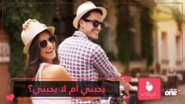 6 مؤشرات هامة على أنه لا ينوي الزواج بك