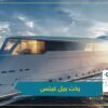 بأكثر من 600 مليون دولار.. شاهد يخت بيل غيتس الذي يعمل بالهيدروجين السائل