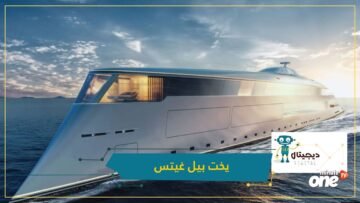 بأكثر من 600 مليون دولار.. شاهد يخت بيل غيتس الذي يعمل بالهيدروجين السائل