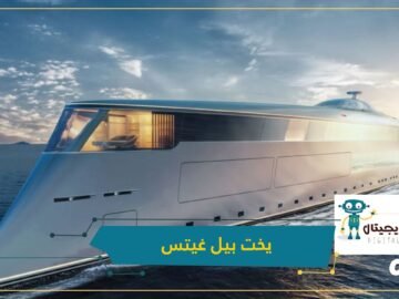 بأكثر من 600 مليون دولار.. شاهد يخت بيل غيتس الذي يعمل بالهيدروجين السائل