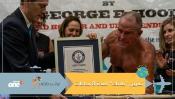 عمره 62 عاما.. متنافس أمريكي يسجل أطول وقت لتمرين  بلانك  لمدة 8 ساعات