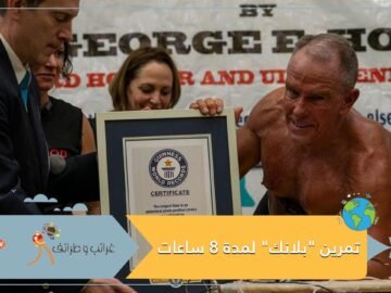 عمره 62 عاما.. متنافس أمريكي يسجل أطول وقت لتمرين  بلانك  لمدة 8 ساعات