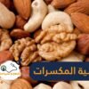 7 أعراض لحساسية المكسرات لدى طفلك