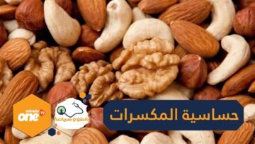 7 أعراض لحساسية المكسرات لدى طفلك