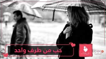 هل تعيش قصة حب من طرف واحد؟ إليك 7 نصائح لتتعامل مع هذه الحقيقة المرة!