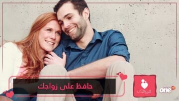 7 نصائح للزوج للمحافظة على زواجه   لا تنسى تطبيقها!