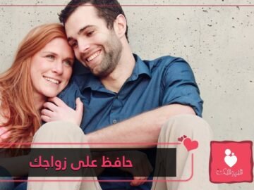 7 نصائح للزوج للمحافظة على زواجه   لا تنسى تطبيقها!
