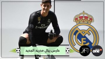 اكتشف   7 معلومات لا تعرفها عن حارس ريال مدريد الجديد