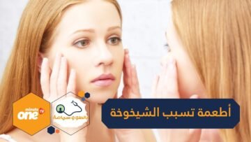 7 أطعمة تجعلك تعجل بشيخوختك‎.. اكتشفيها!