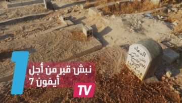 شاب سعودي ينبش قبر خاله لأجل أيفون 7