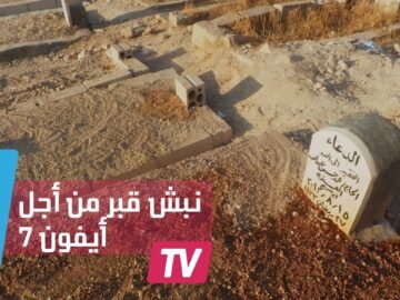 شاب سعودي ينبش قبر خاله لأجل أيفون 7